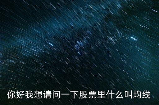 你好我想請問一下股票里什么叫均線