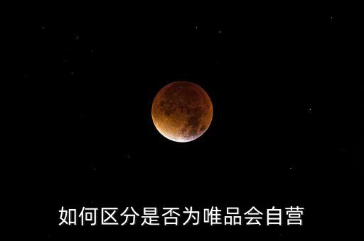 如何區(qū)分是否為唯品會(huì)自營(yíng)