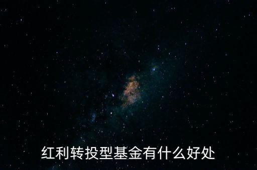 紅利轉(zhuǎn)投型基金有什么好處