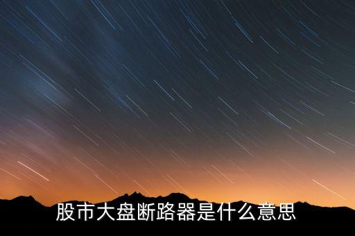 股市大盤斷路器是什么意思