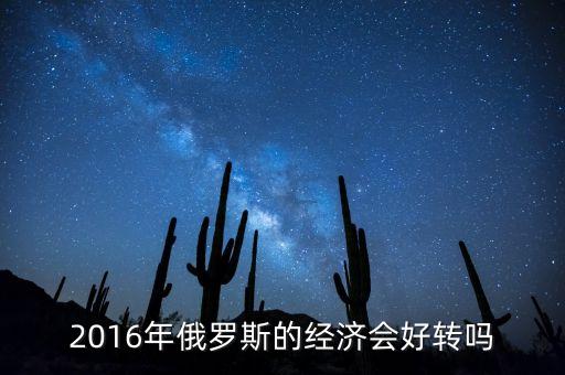 2016年俄羅斯的經(jīng)濟(jì)會好轉(zhuǎn)嗎