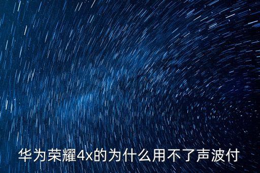 銀行為什么不支持聲波支付，華為榮耀4x的為什么用不了聲波付