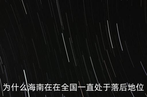 為什么海南在在全國一直處于落后地位