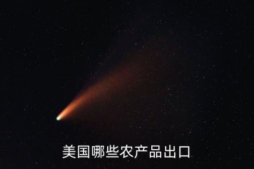 美國出口中國什么糧食，美國向我國主要出口什么農(nóng)產(chǎn)品