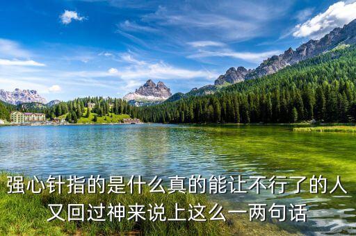 打一針強(qiáng)心劑什么意思，舉例說(shuō)明什么叫強(qiáng)心劑