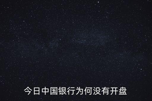 今日中國(guó)銀行為何沒(méi)有開(kāi)盤