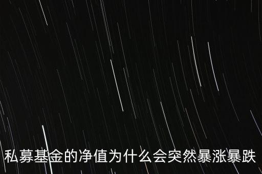 私募基金的凈值為什么會(huì)突然暴漲暴跌