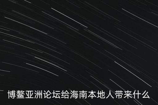 博鰲亞洲論壇給海南本地人帶來什么