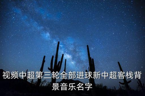 今天樂(lè)視中超全錦集的背景音樂(lè)是什么呀，現(xiàn)在樂(lè)視直播的江蘇與魯能中超的背景音樂(lè)是什么