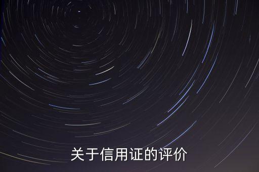 信用證評(píng)級(jí)都評(píng)價(jià)什么，關(guān)于信用證的評(píng)價(jià)