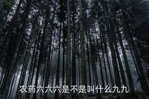 農(nóng)藥六六六是不是叫什么九九