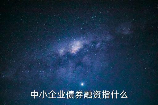 中小企業(yè)債券融資指什么
