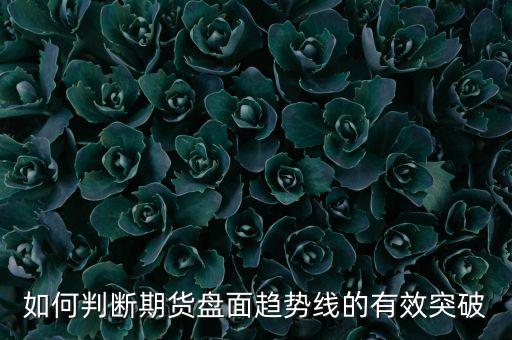 下降反壓線(xiàn)是什么，驚世點(diǎn)金如何判斷趨勢(shì)向線(xiàn)的突破