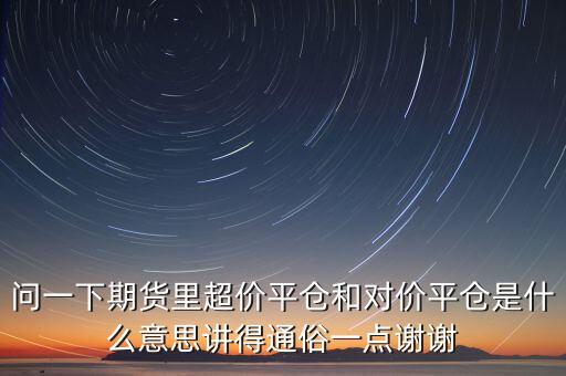 對價平倉什么意思，恒生指數(shù)交易對價平倉什么意思