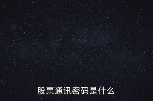 西部證券通訊密碼是什么，證券里面的通訊密碼是什么意思