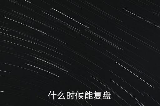 什么時候能復盤