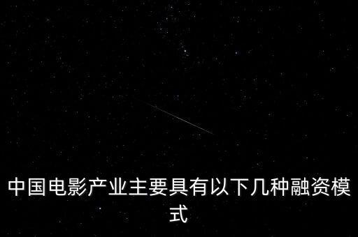 什么是影視基金，影視基金是什么意思 是不是只能做影視