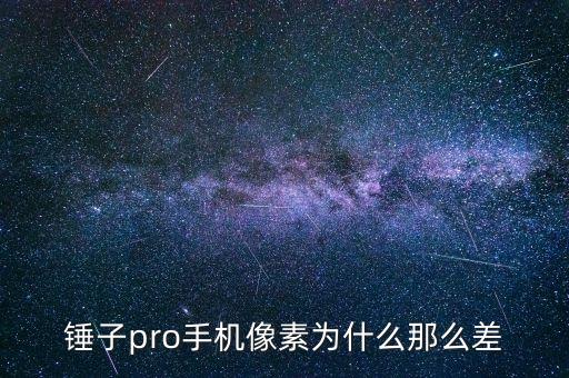 錘子手機(jī)為什么降價(jià)，錘子手機(jī)還會(huì)不會(huì)降價(jià)
