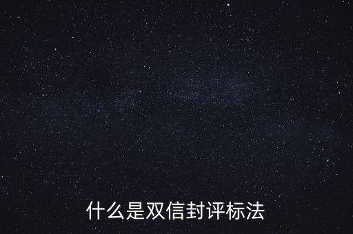 什么是雙信封評標(biāo)法
