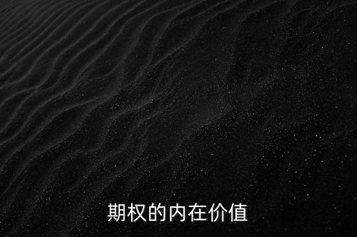 期權(quán)的內(nèi)在價值