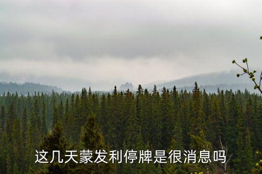 蒙發(fā)利為什么跌了，漳州蒙發(fā)利是什么死廠 我是做保護器的 每次蒙發(fā)利的單子都他嗎低溫