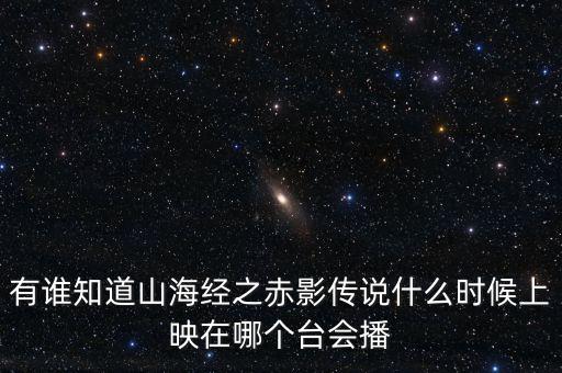落地上演是什么時(shí)候，誰知道孫紅雷的落地請開手機(jī)什么時(shí)候上映