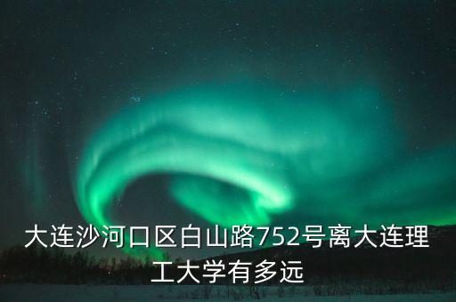 白山路75 2號在什么位置上，從辛寨子怎么到沙河口區(qū)白山路752號