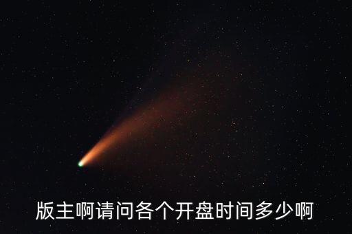 樂視網(wǎng)2016什么時(shí)候開盤，版主啊請(qǐng)問各個(gè)開盤時(shí)間多少啊