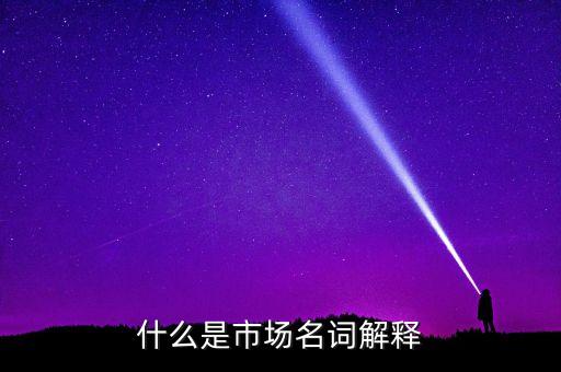 什么是多頭行情，由多頭市場(chǎng)轉(zhuǎn)為空投行情是什么意思