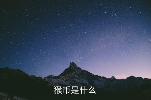 猴幣是什么