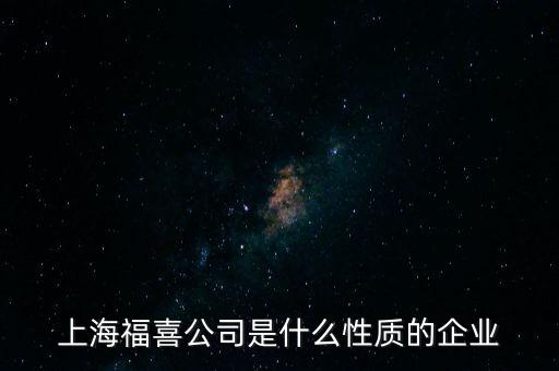 上海福喜公司是什么性質(zhì)的企業(yè)