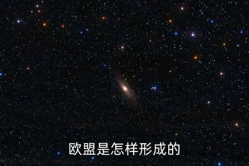 歐盟是怎樣形成的
