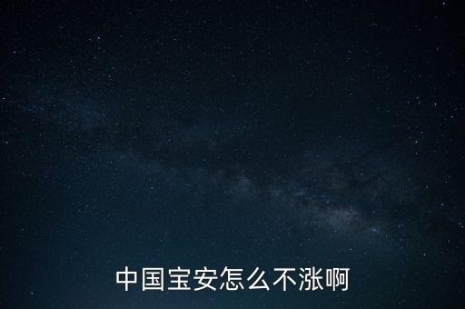 中國寶安怎么不漲啊