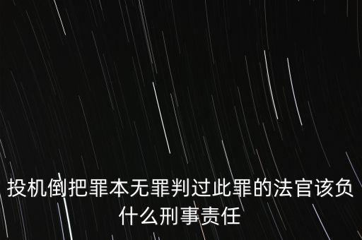 投機倒把罪本無罪判過此罪的法官該負(fù)什么刑事責(zé)任