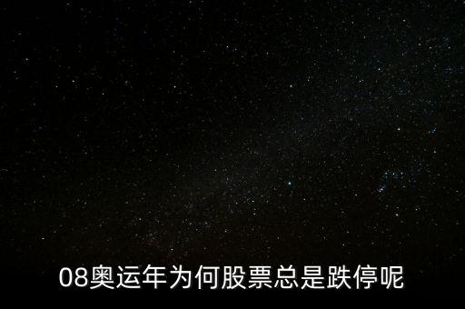 08奧運(yùn)年為何股票總是跌停呢