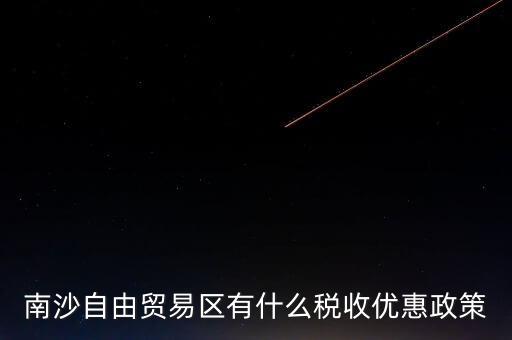 南沙自貿(mào)區(qū)什么時候批準的，南沙區(qū)段險峰被查犯了什么事