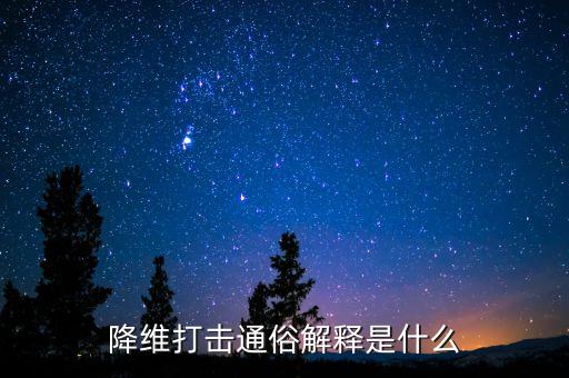 降維打擊通俗解釋是什么