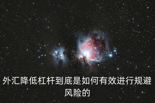 降杠桿是什么意思，去杠桿是什么意思