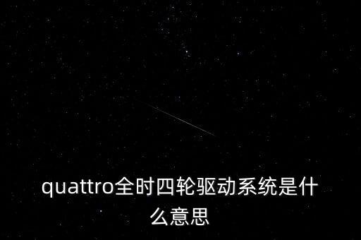 quattro全時(shí)四輪驅(qū)動(dòng)系統(tǒng)是什么意思
