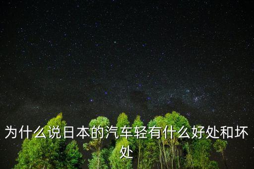 為什么說(shuō)日本的汽車輕有什么好處和壞處