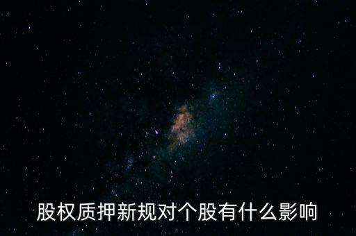大股東限售股質(zhì)押對股票什么影響，大股東質(zhì)押股票對上市公司有什么影響
