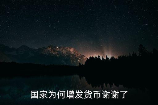 為什么要增發(fā)人民幣，國家為什么要發(fā)行新的人民幣