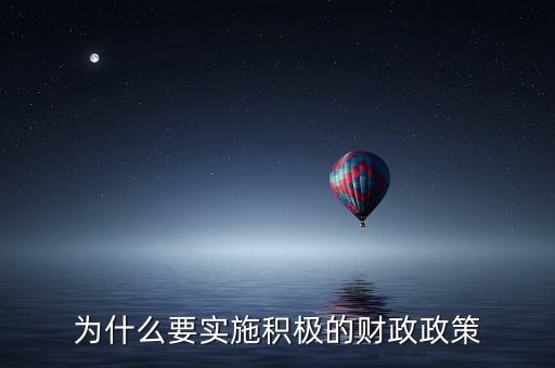 積極的財(cái)政政策的背景是什么，什么是積極財(cái)政政策