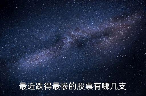 最近跌得最慘的股票有哪幾支