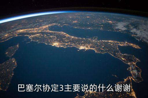 巴塞爾協(xié)議是什么，巴塞爾協(xié)定3主要說(shuō)的什么謝謝