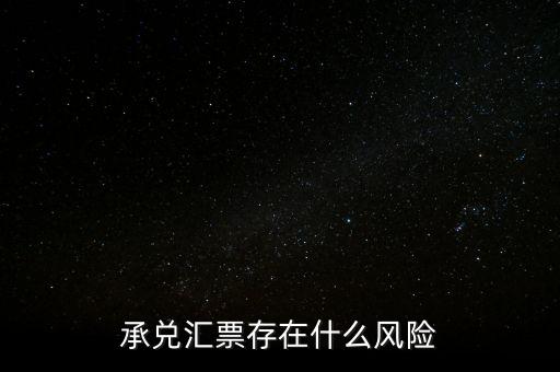 承兌匯票存在什么風(fēng)險(xiǎn)