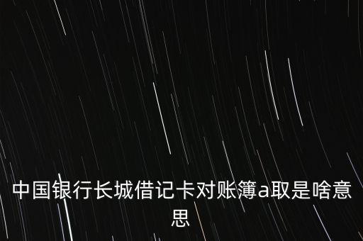 中國銀行存折上A取是什么，中國銀行交易明細(xì)中A取A存是甚么意思