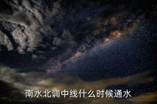 南水北調(diào)中線什么時(shí)候通水
