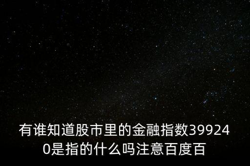 有誰知道股市里的金融指數(shù)399240是指的什么嗎注意百度百