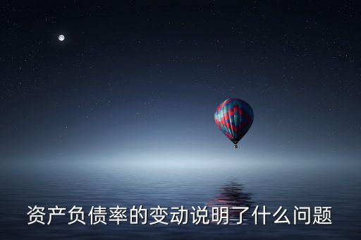 資產(chǎn)負債率偏低說明了什么，資產(chǎn)負債率很低說明什么問題